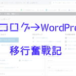 ココログ→WordPress移行奮戦記（第四回）