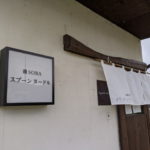 2020/07/12 Demio ランチ to 鶏SOBAスプーンヌードル