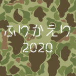 2020/12/31 ２０２０年のふりかえり =＾-＾=