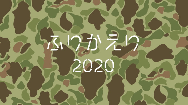 2020/12/31 ２０２０年のふりかえり =＾-＾=
