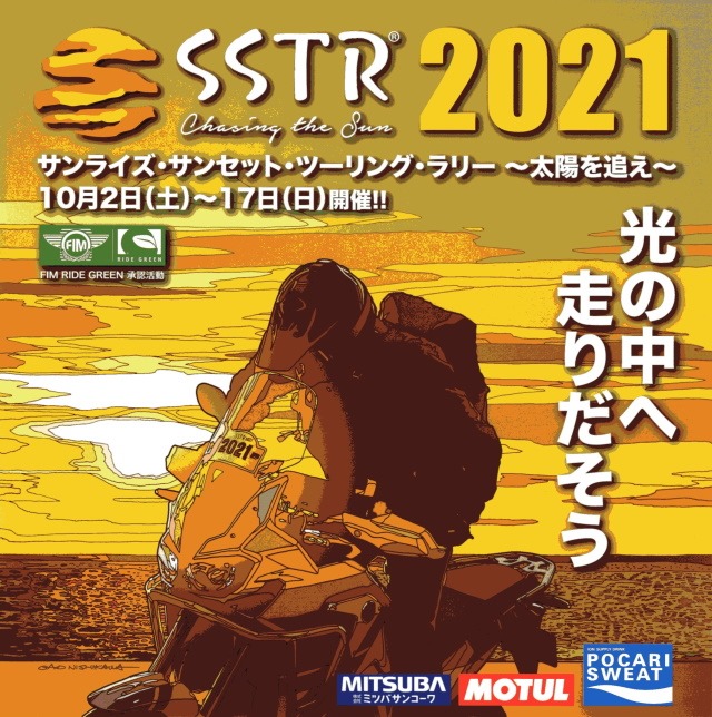 2021/09/01 SSTR2021 ゼッケン番号決定 │ ほっと、バイク！