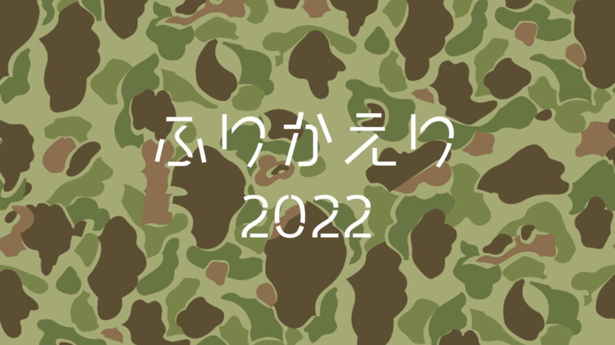 2022/12/31 ２０２２年のふりかえり =＾-＾=