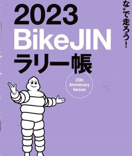 2023/11/14 BikeJINラリー帳2023発送
