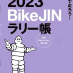 2023/12/29 BikeJINラリー帳2023 各賞発表